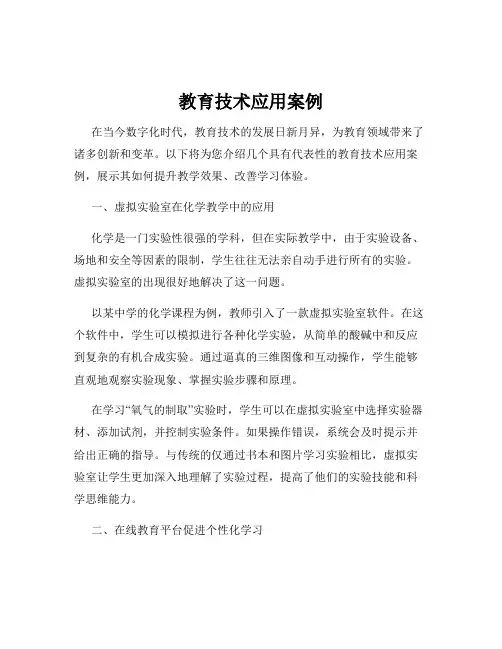 教育技术应用案例