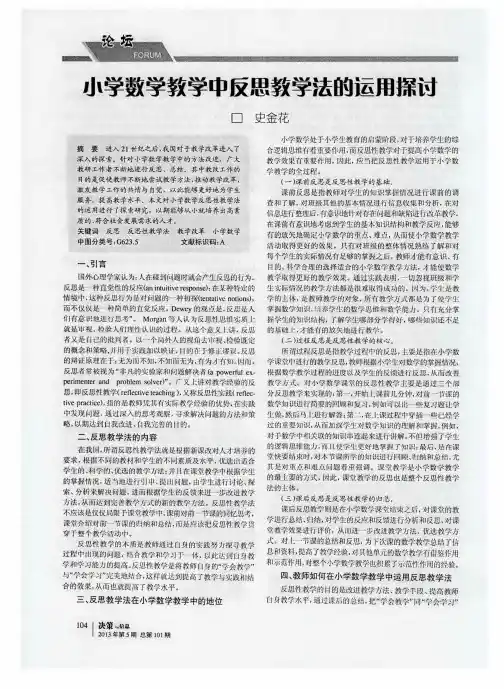 小学数学教学中反思教学法的运用探讨