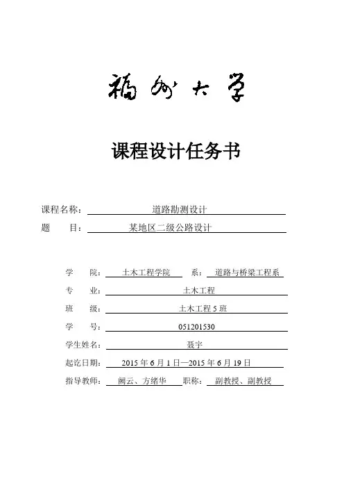 道路勘测设计课程设计任务书