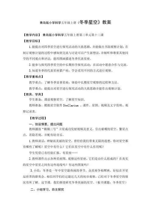 青岛版小学科学五年级上册《冬季星空》教案