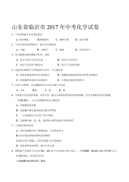 山东省临沂市2017年中考化学试卷及答案.