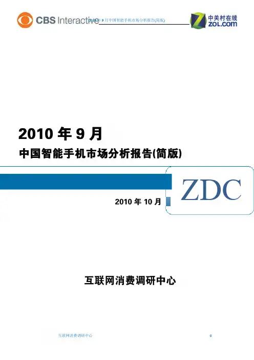 中国智能手机市场分析报告