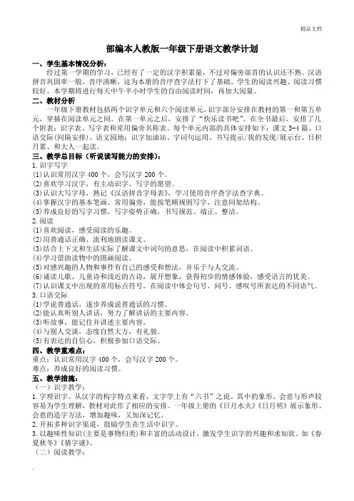 部编本新人教版一年级下册语文教学工作计划
