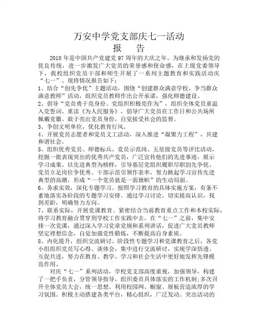学校庆七一活动总结