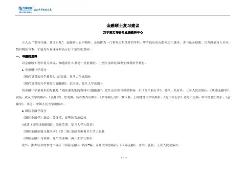 金融硕士复习方法(一)