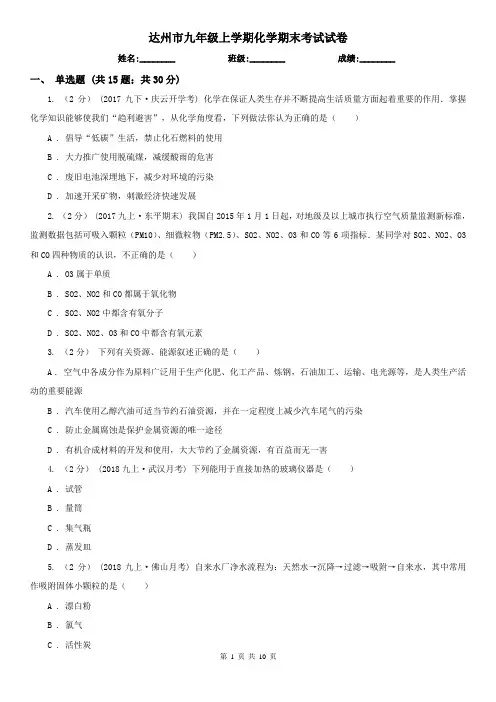 达州市九年级上学期化学期末考试试卷