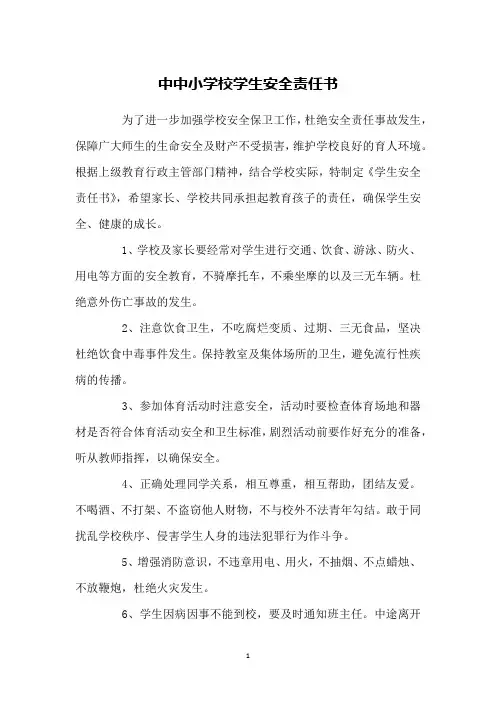 中中小学校学生安全责任书
