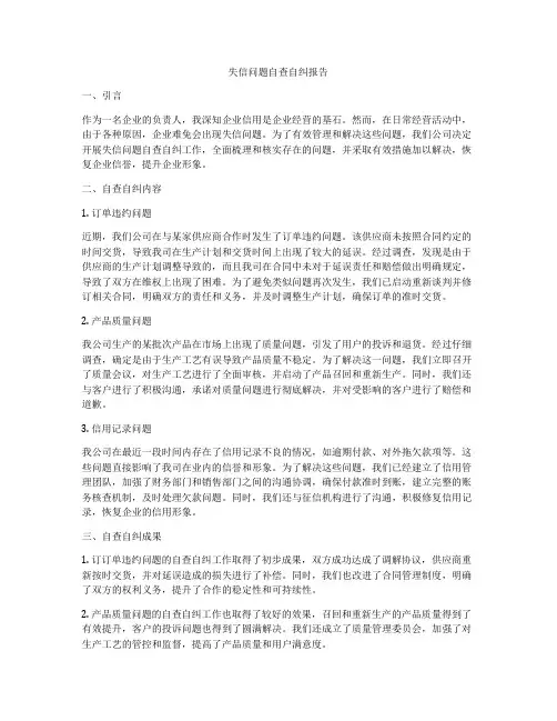 失信问题自查自纠报告