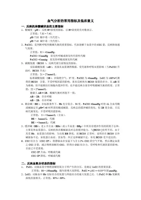 血气分析的常用指标及临床意义 3