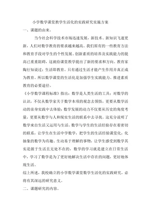 小学数学课堂教学生活化的实践研究实施方案