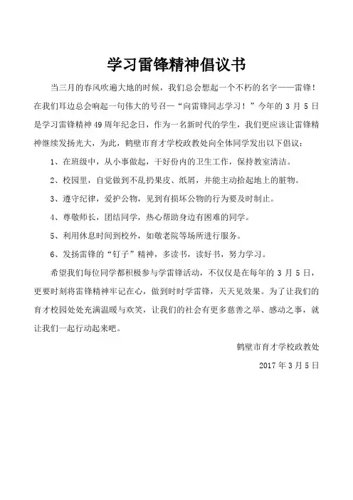 学习雷锋精神倡议书