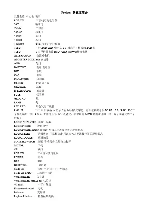 protues元件库的中英文对照 )仿真
