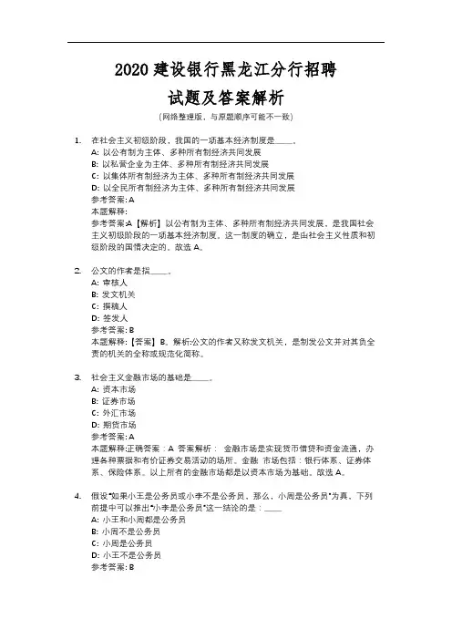 2020建设银行黑龙江分行招聘试题及答案解析