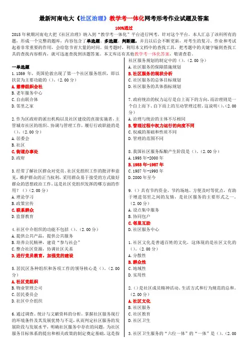 最新河南电大《社区治理》教学考一体化网考形考作业试题及答案