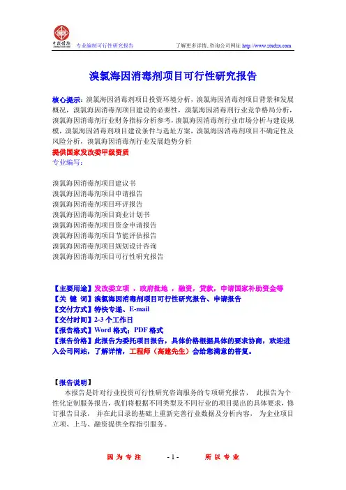 溴氯海因消毒剂项目可行性研究报告