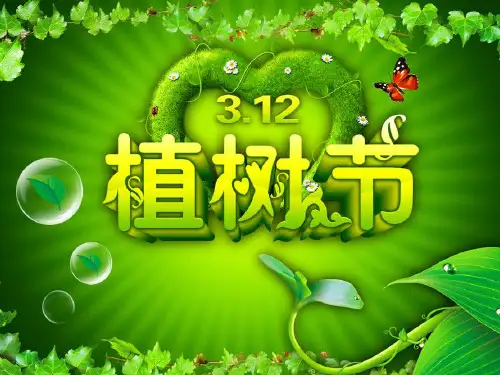 植树节主题班会完整PPT