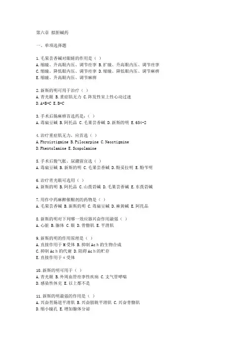 第六章 拟胆碱药