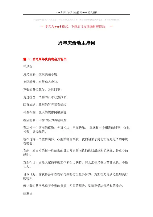 2019年周年庆活动主持词-word范文模板 (15页)