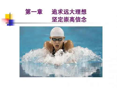 第一章理想和信念
