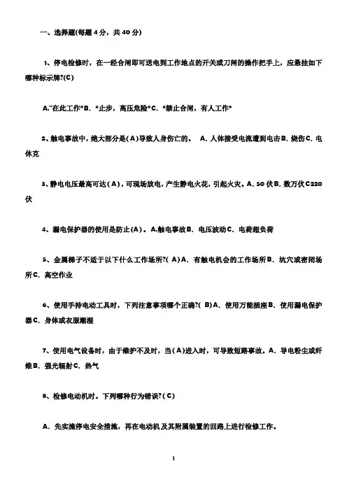 电气安全知识(试题及答案) 2