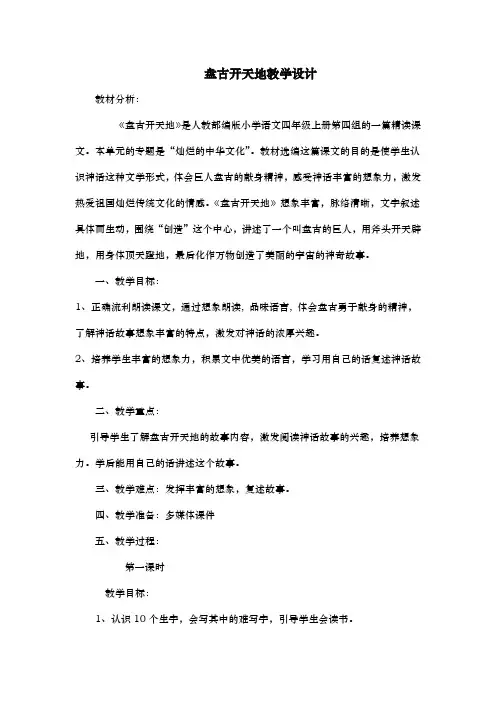 四年级上册语文盘古开天地  教学设计