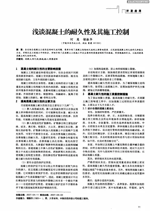 浅谈混凝土的耐久性及其施工控制