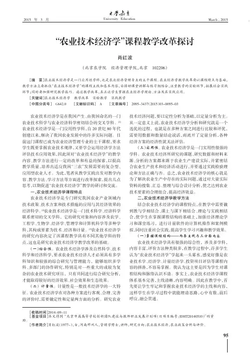 “农业技术经济学”课程教学改革探讨