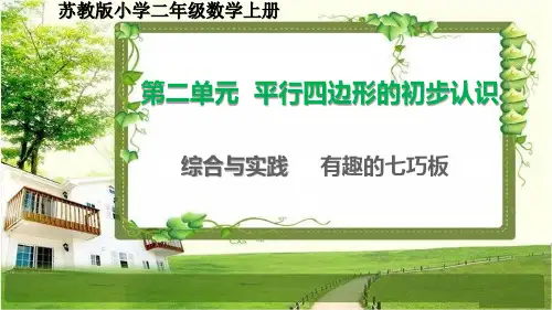 苏教版二年级数学上册第二单元《综合与实践  有趣的七巧板》课件