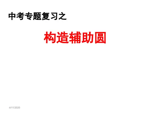 (完整版)中考复习专题之构造辅助圆