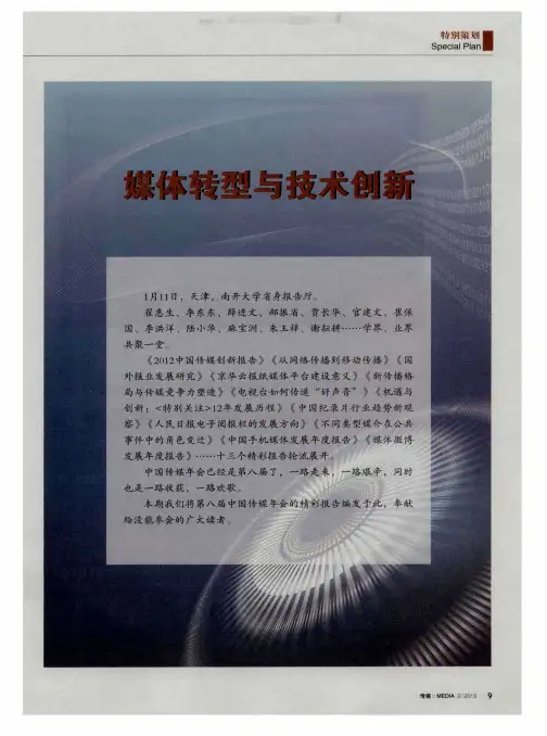 媒体转型与技术创新：加快媒体转璎与技术创新推进文化强国建设第八届中国传媒年会在天津召开