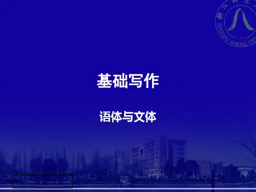 基础写作之语体与文体