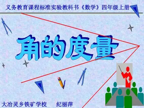 角的度量说课稿