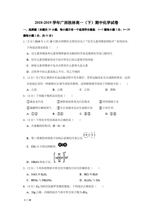 【精品高一化学试卷】2018-2019学年广西高一(下)期中化学试卷+答案