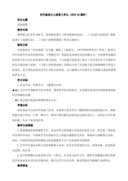 四级语文上册第八单元备课(共计10课时)