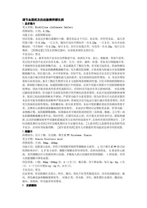 调节血脂药及抗动脉粥样硬化药