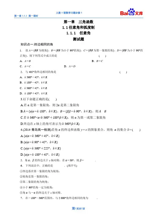 任意角习题与答案(第一课时)-数学高一必修4第一章1.1.1人教A版