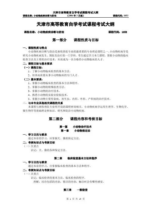 小动物疾病诊断与防治