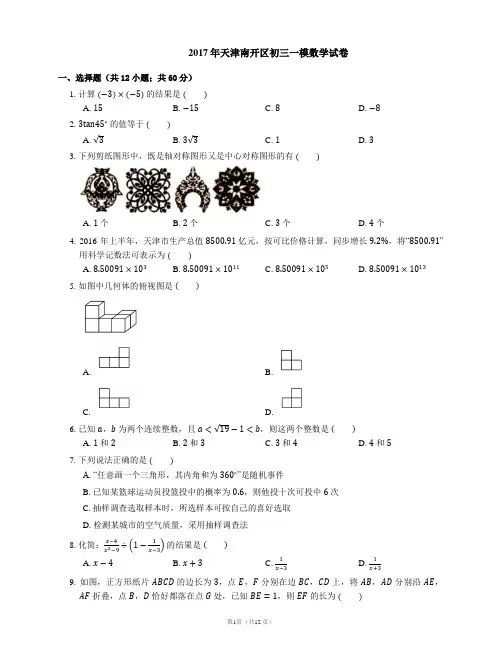 2017年天津市南开区中考一模数学试卷