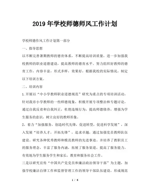 最新(工作计划)之2019年学校师德师风工作计划