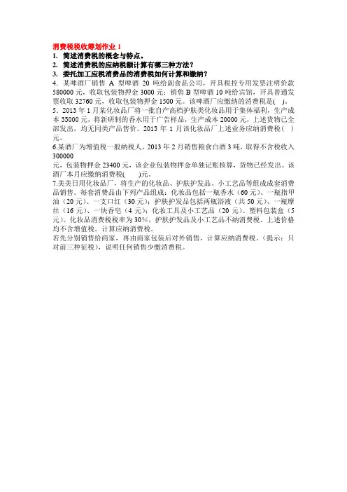 消费税税收筹划作业1