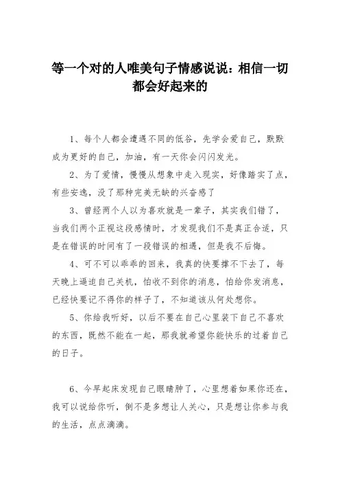 等一个对的人唯美句子情感说说：相信一切都会好起来的