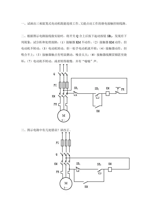 试画出三相鼠笼式电动机既能连续工作又能点动工作的继电接触