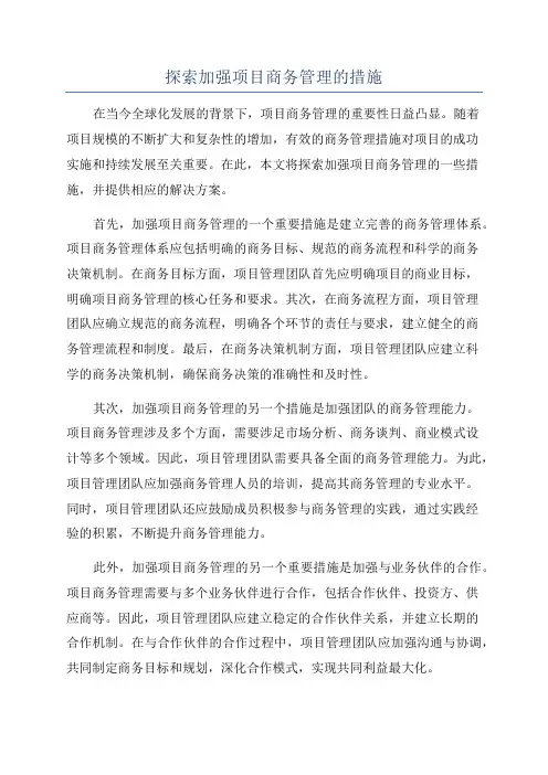 探索加强项目商务管理的措施