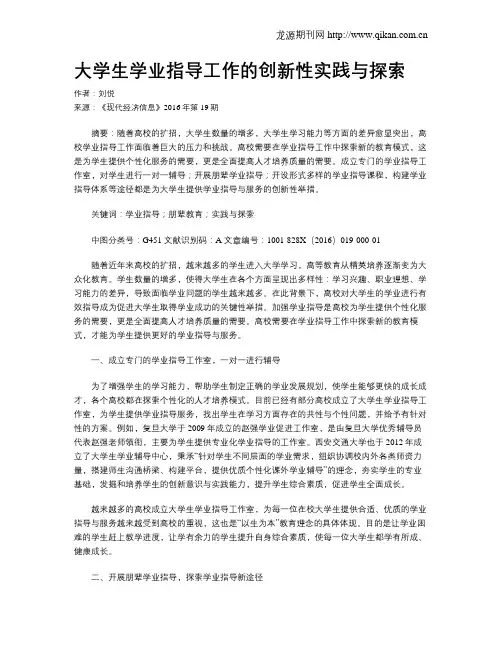大学生学业指导工作的创新性实践与探索