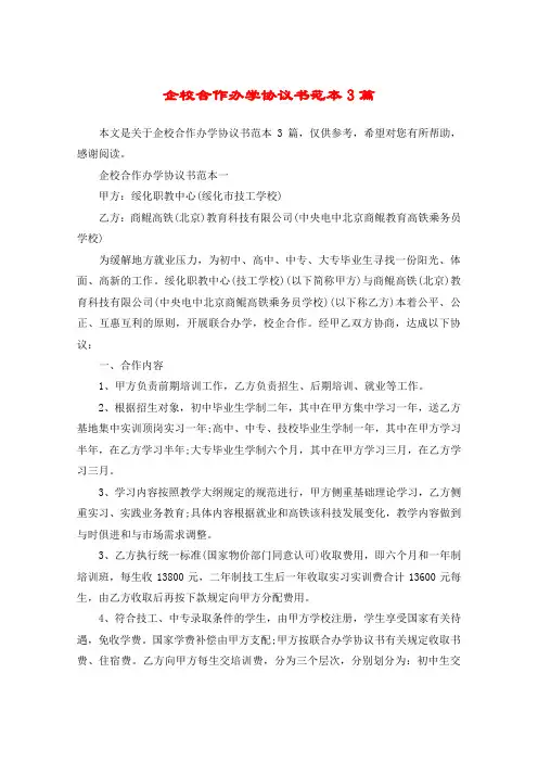 企校合作办学协议书范本3篇