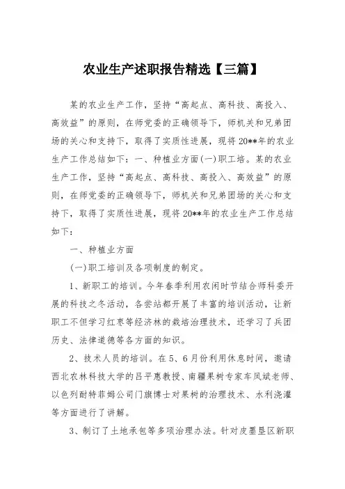 农业生产述职报告精选【三篇】