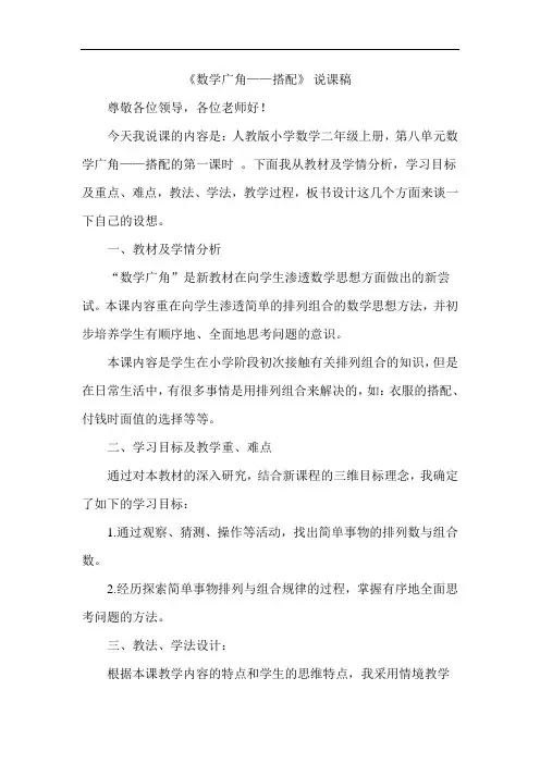人教版二年级数学上册《数学广角——搭配(一)》精品说课稿