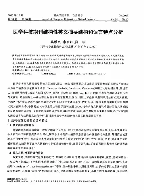 医学科技期刊结构性英文摘要结构和语言特点分析
