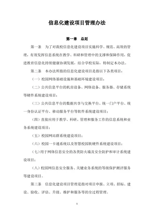 信息化建设项目管理办法