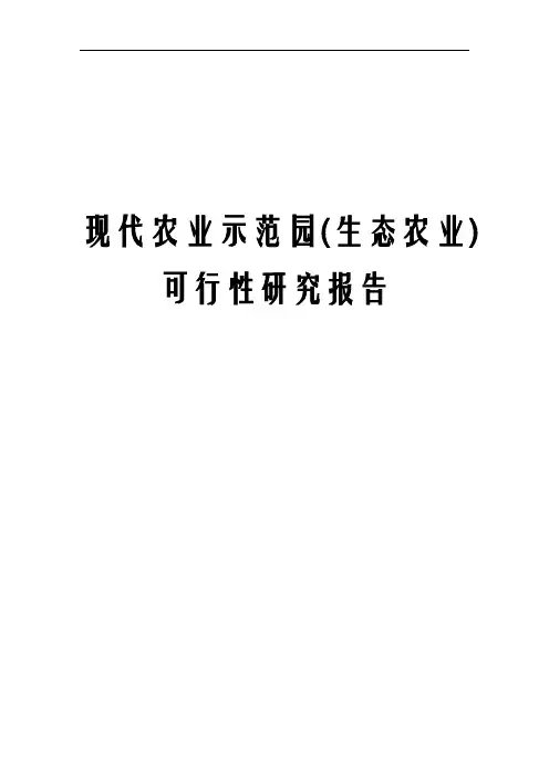 现代农业示范园(生态农业)可行性研究报告